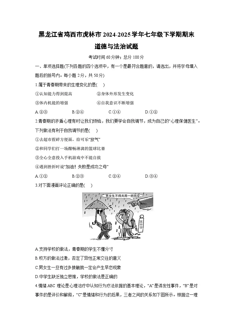 黑龙江省鸡西市虎林市2024-2025学年七年级下学期期末道德与法治试题第1页