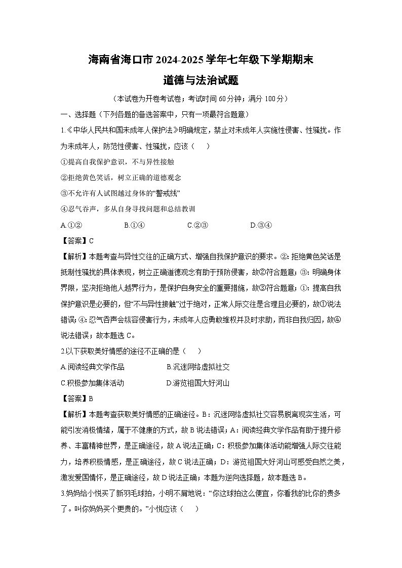 海南省海口市2024-2025学年七年级下学期期末道德与法治试题（解析版）第1页