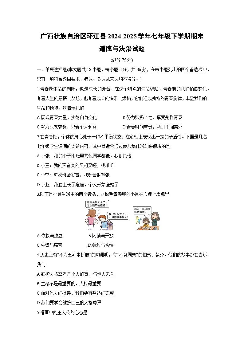 广西壮族自治区环江县2024-2025学年七年级下学期期末道德与法治试题第1页