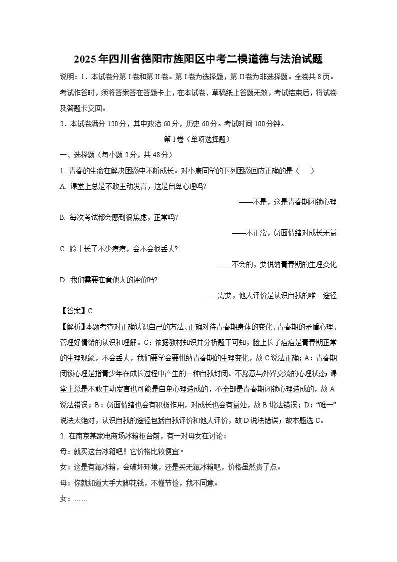 2025年四川省德阳市旌阳区中考二模道德与法治试题（解析版）第1页