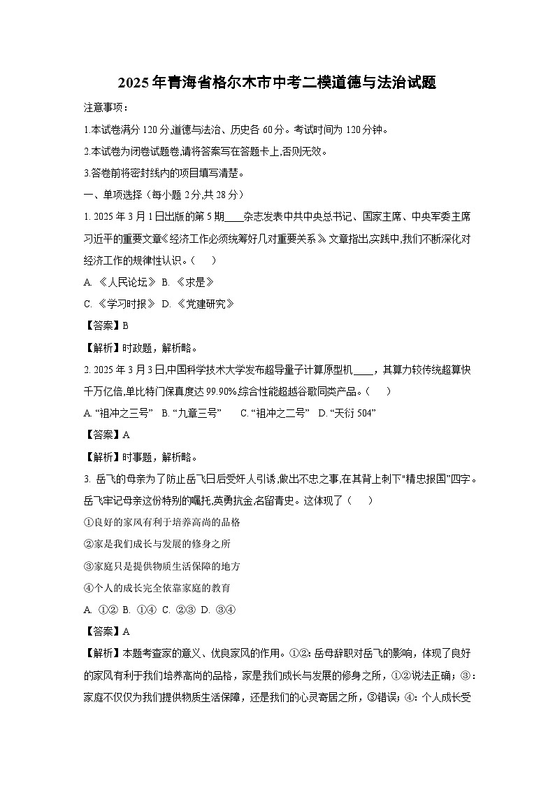2025年青海省格尔木市中考二模道德与法治试题（解析版）第1页