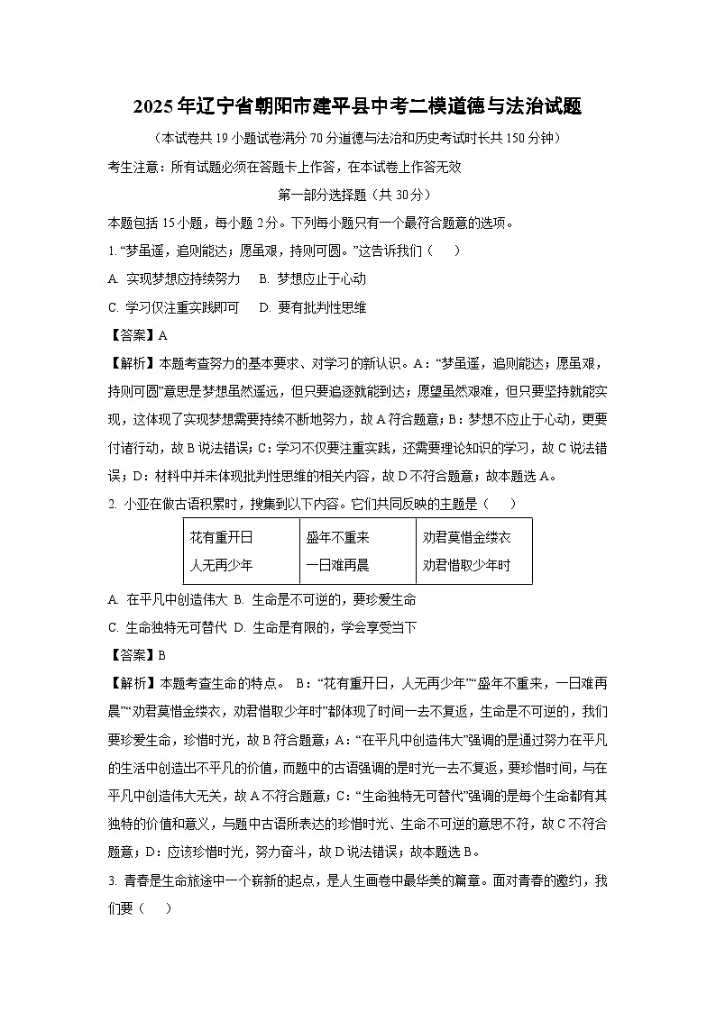 2025年辽宁省朝阳市建平县中考二模道德与法治试题（解析版）第1页