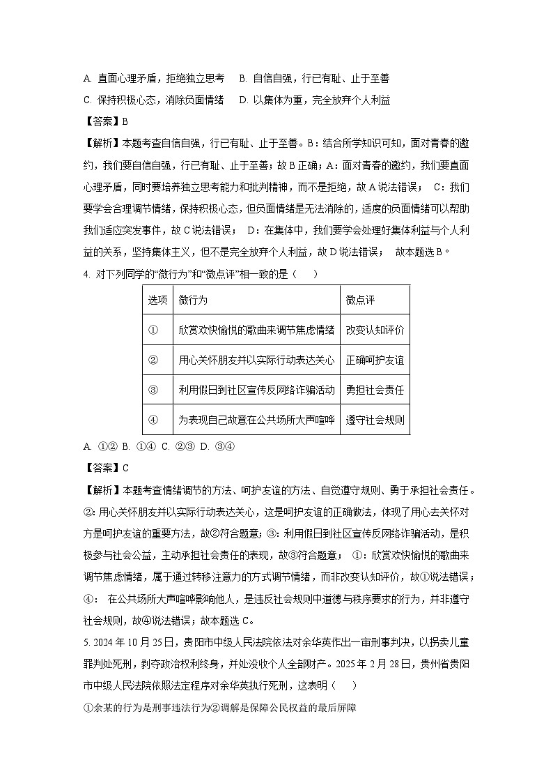 2025年辽宁省朝阳市建平县中考二模道德与法治试题（解析版）第2页