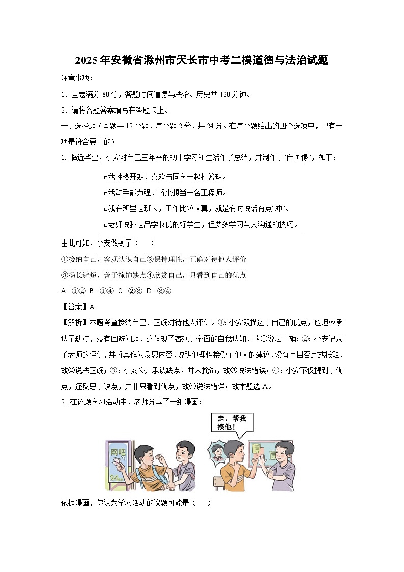 2025年安徽省滁州市天长市中考二模道德与法治试题（解析版）第1页