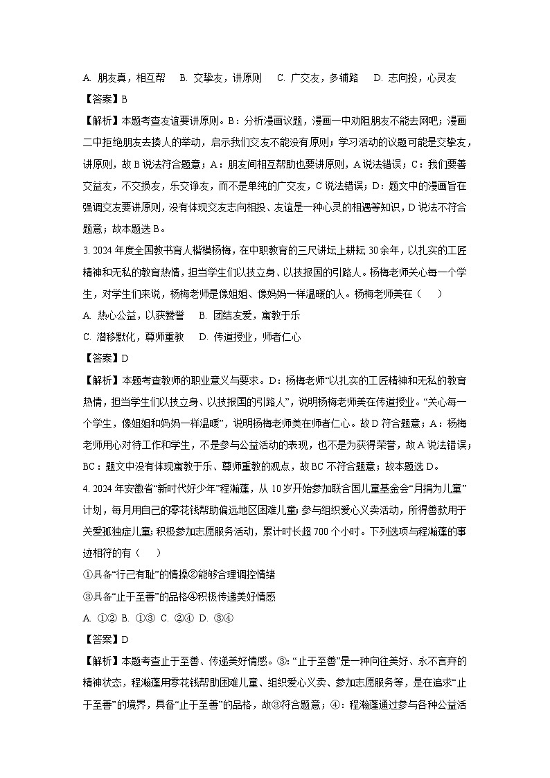 2025年安徽省滁州市天长市中考二模道德与法治试题（解析版）第2页