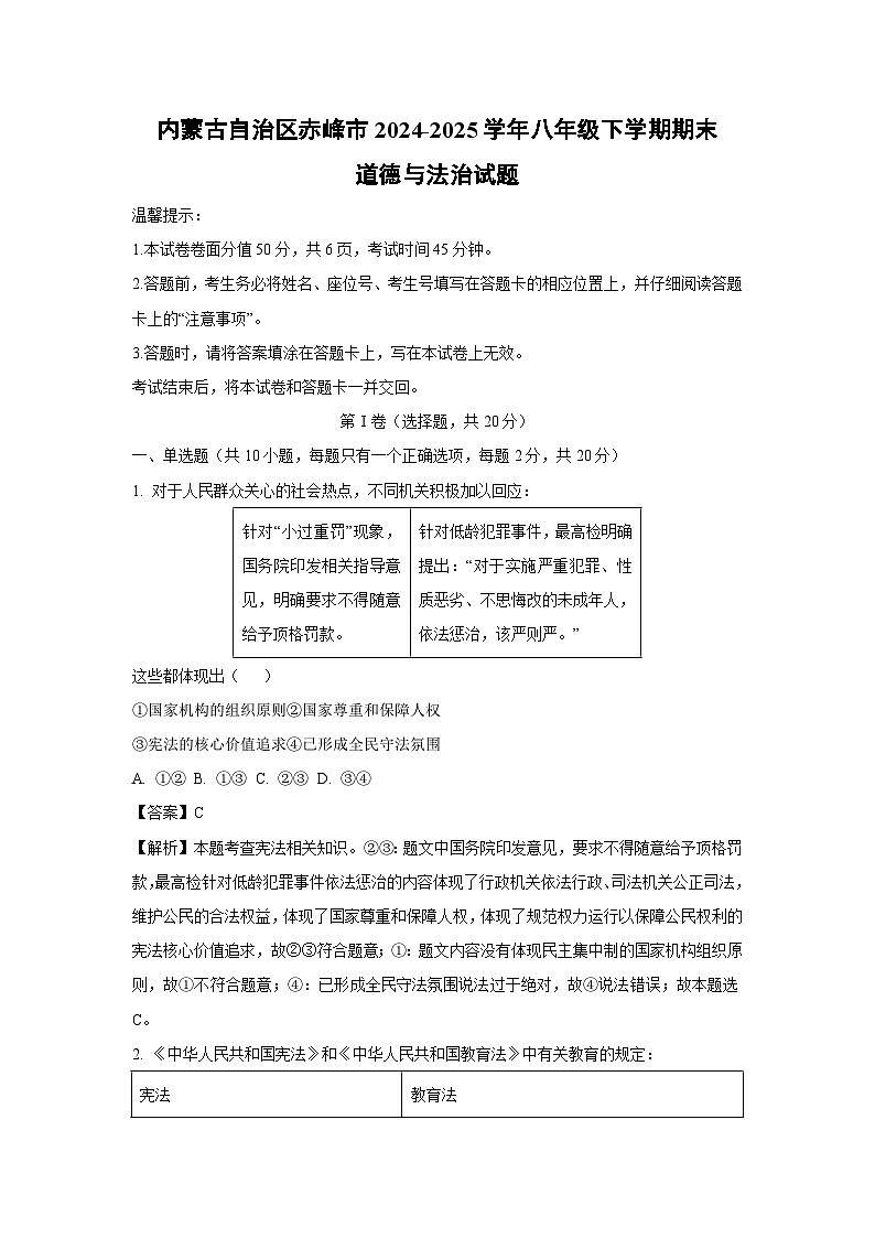 内蒙古自治区赤峰市2024-2025学年八年级下学期期末道德与法治试题（解析版）第1页