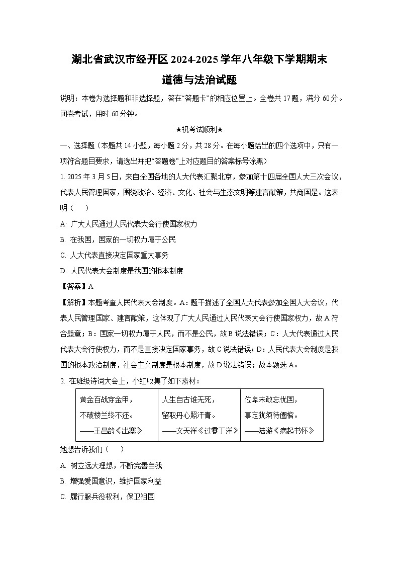 湖北省武汉市经开区2024-2025学年八年级下学期期末道德与法治试题（解析版）第1页