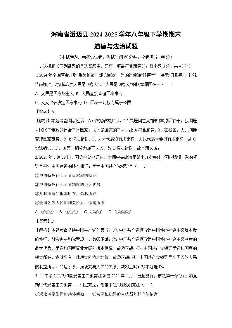 海南省澄迈县2024-2025学年八年级下学期期末道德与法治试题（解析版）第1页