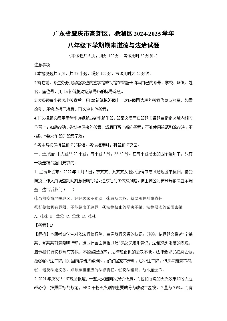 广东省肇庆市高新区、鼎湖区2024-2025学年八年级下学期期末道德与法治试题（解析版）第1页