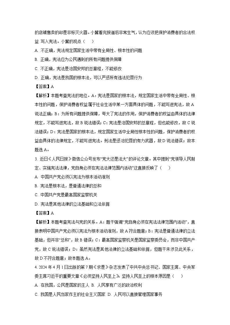 广东省肇庆市高新区、鼎湖区2024-2025学年八年级下学期期末道德与法治试题（解析版）第2页