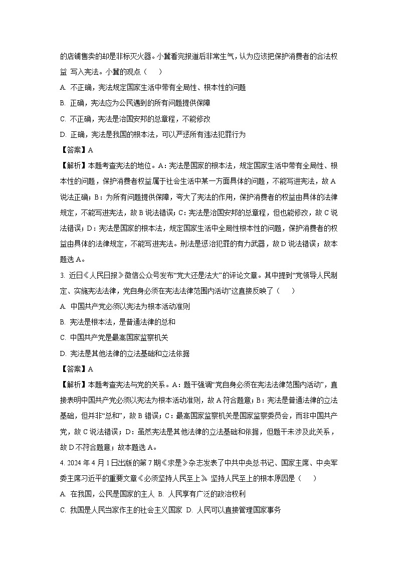 广东省肇庆市高新区、鼎湖区2024-2025学年八年级下学期期末道德与法治试题（解析版）第2页