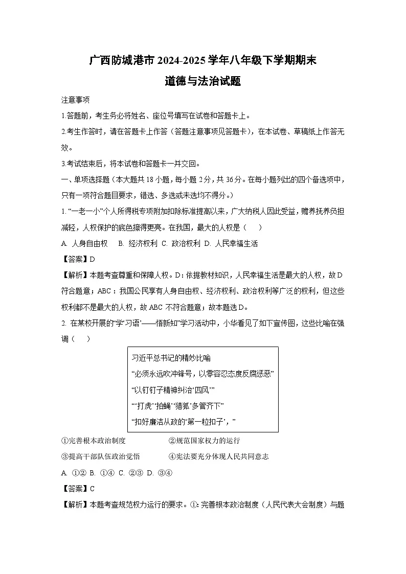 广西防城港市2024-2025学年八年级下学期期末道德与法治试题（解析版）第1页