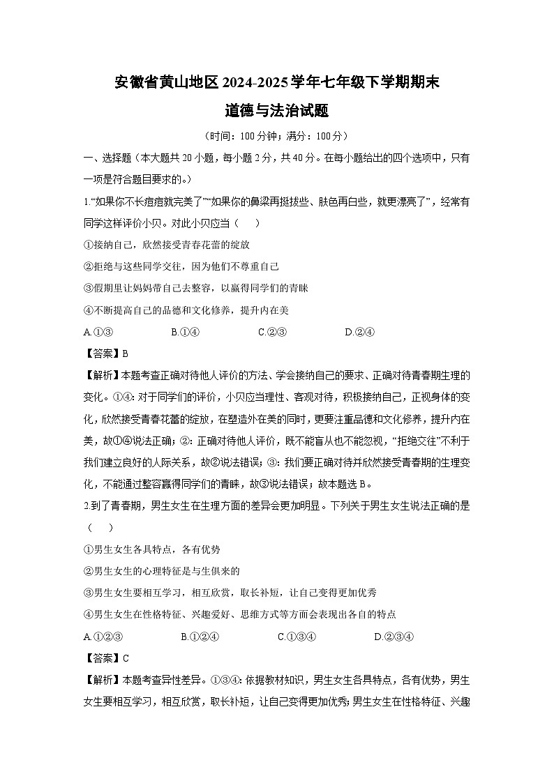 安徽省黄山地区2024-2025学年七年级下学期期末道德与法治试题（解析版）第1页