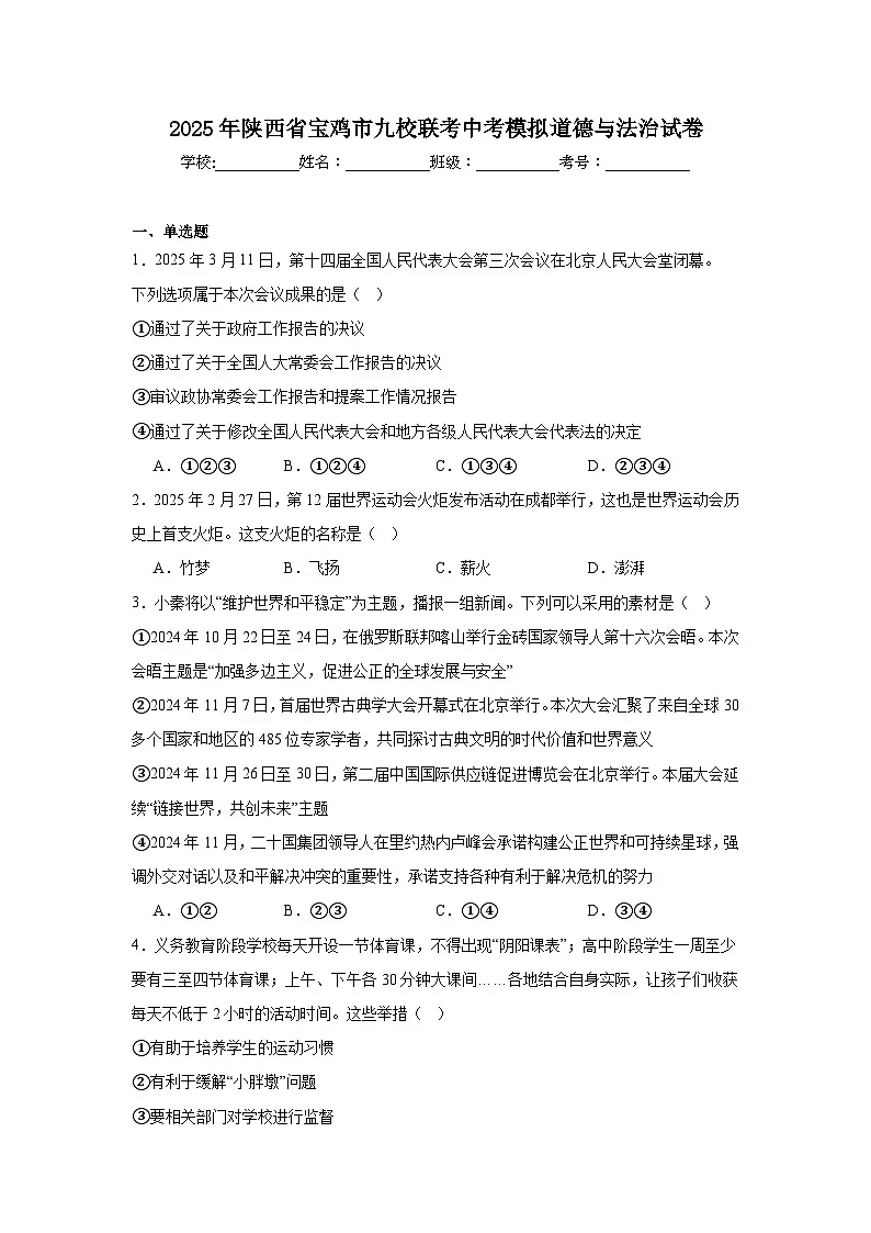 2025年陕西省宝鸡市九校联考中考模拟道德与法治试卷（附答案解析）第1页