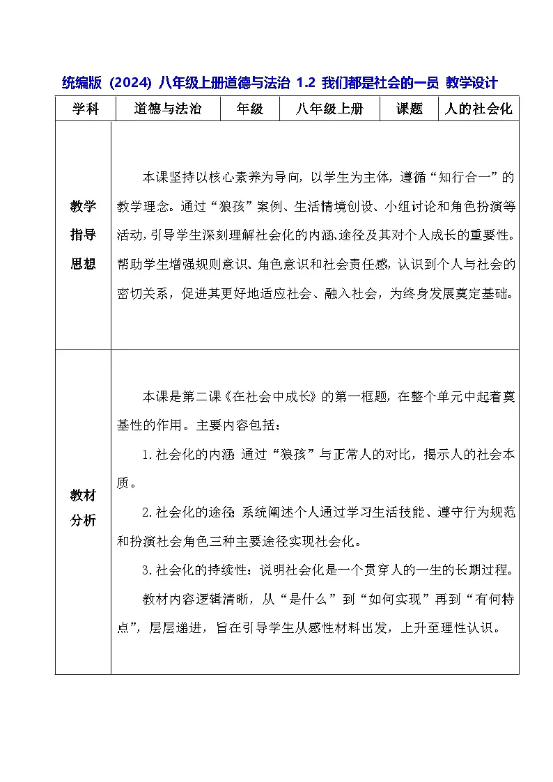 统编版（2024）八年级上册道德与法治 1.2 我们都是社会的一员 教学设计第1页