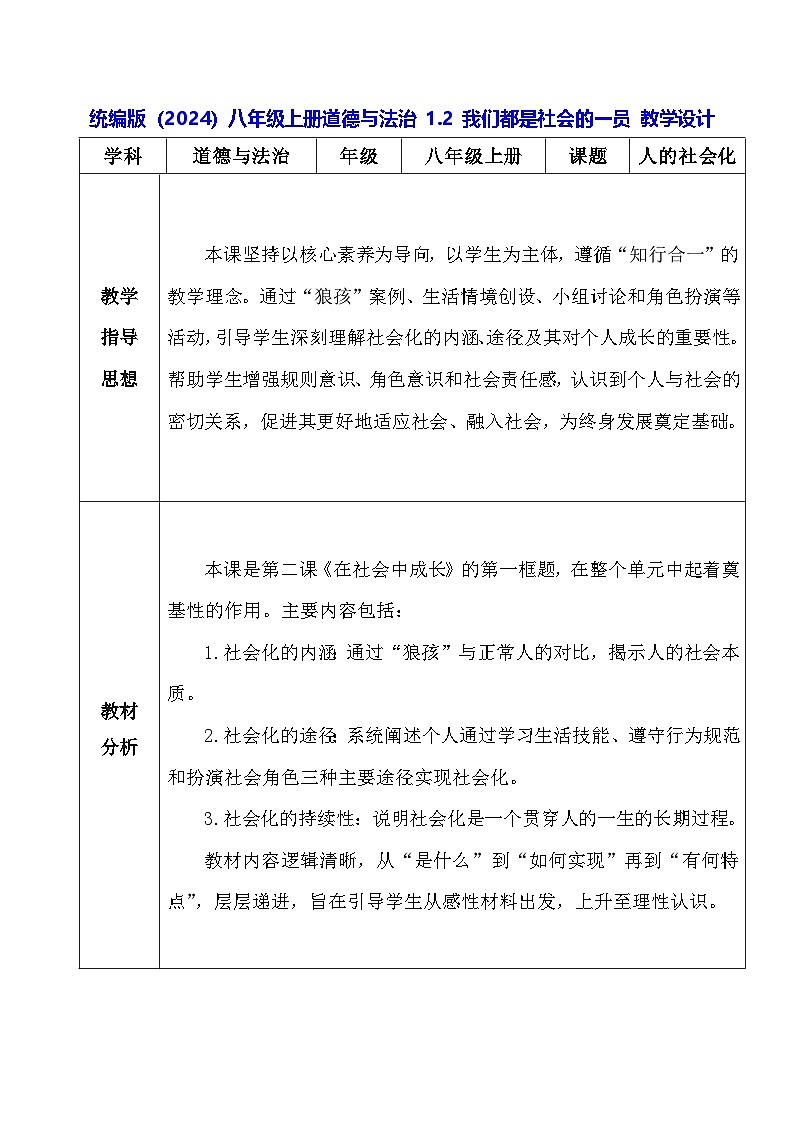 统编版（2024）八年级上册道德与法治 1.2 我们都是社会的一员 教学设计第1页