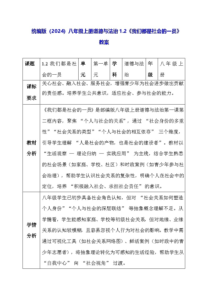 统编版（2024）八年级上册道德与法治1.2《我们都是社会的一员》教案第1页