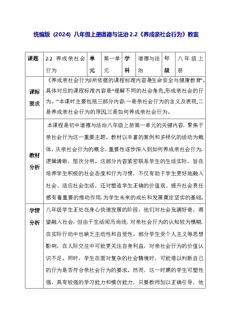统编版（2024）八年级上册道德与法治2.2《养成亲社会行为》教案第1页