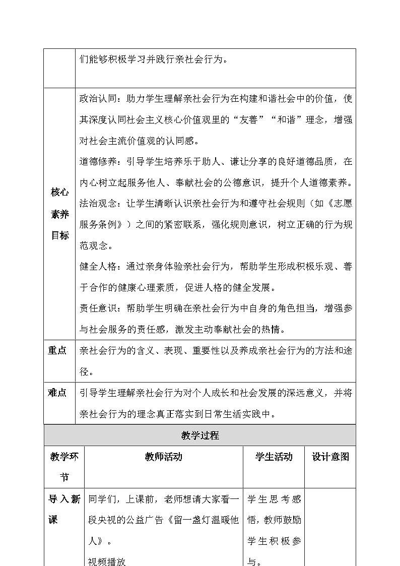 统编版（2024）八年级上册道德与法治2.2《养成亲社会行为》教案第2页