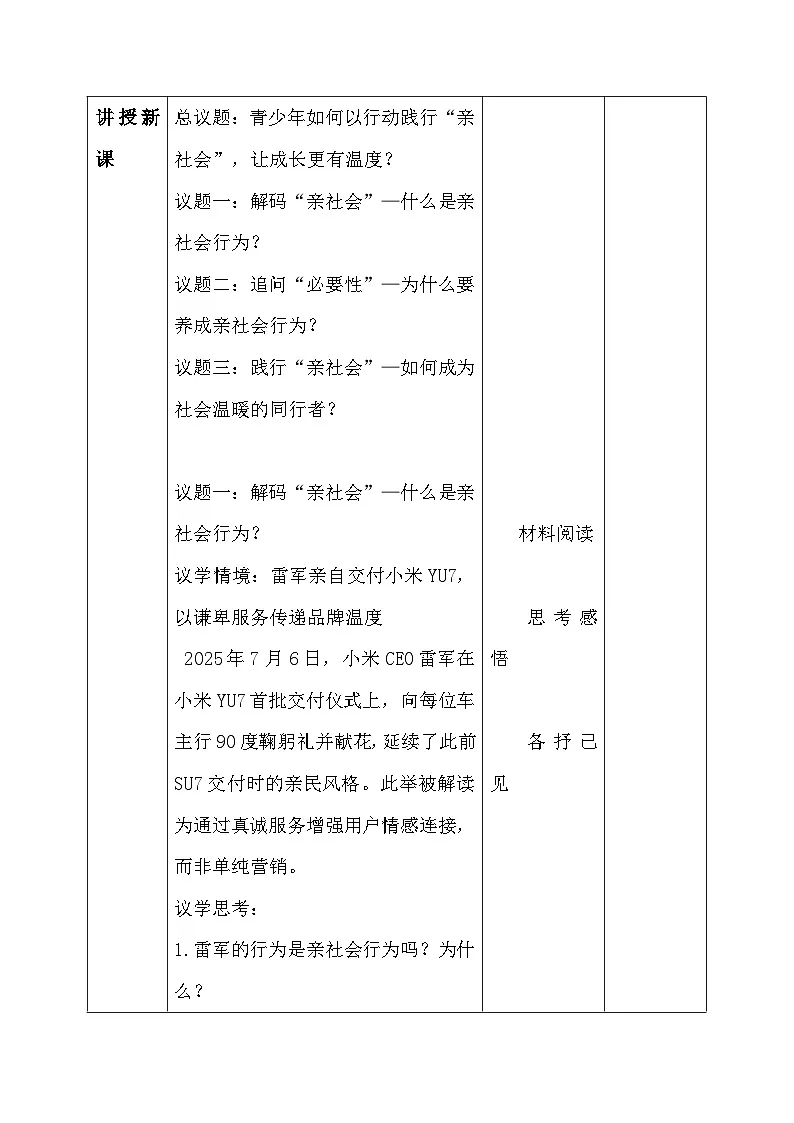 统编版（2024）八年级上册道德与法治2.2《养成亲社会行为》教案第3页
