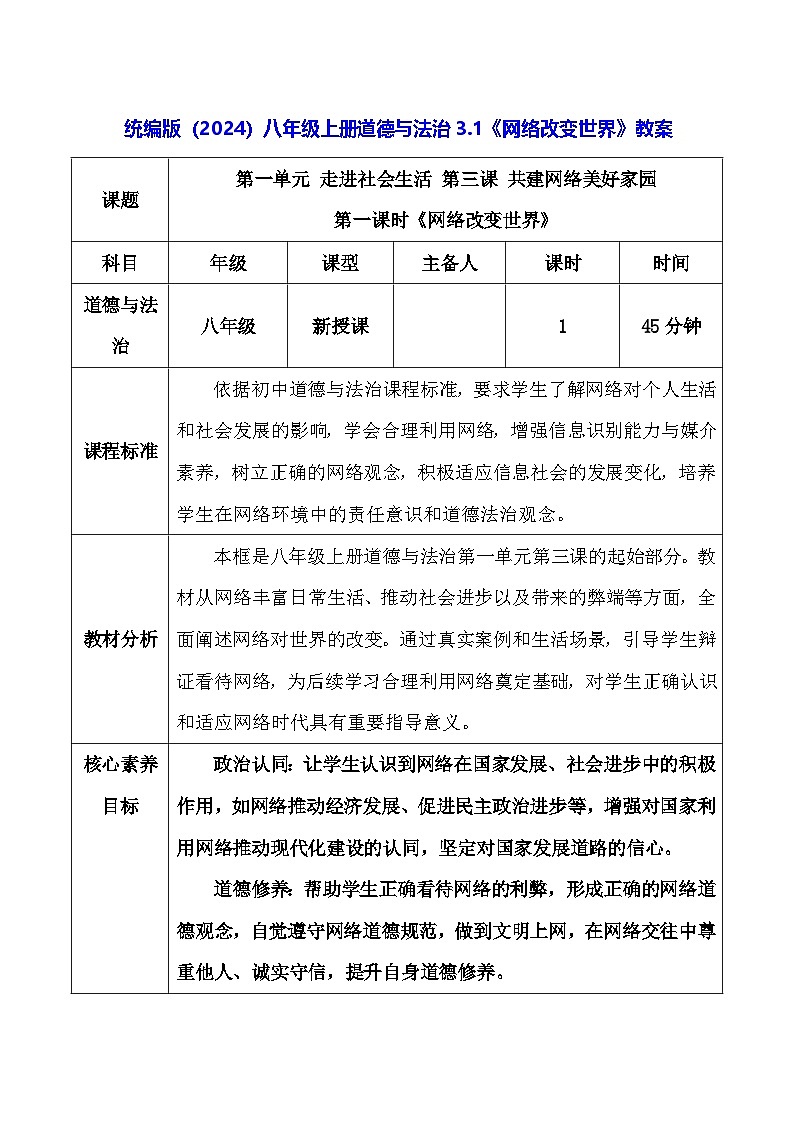 统编版（2024）八年级上册道德与法治3.1《网络改变世界》教案第1页