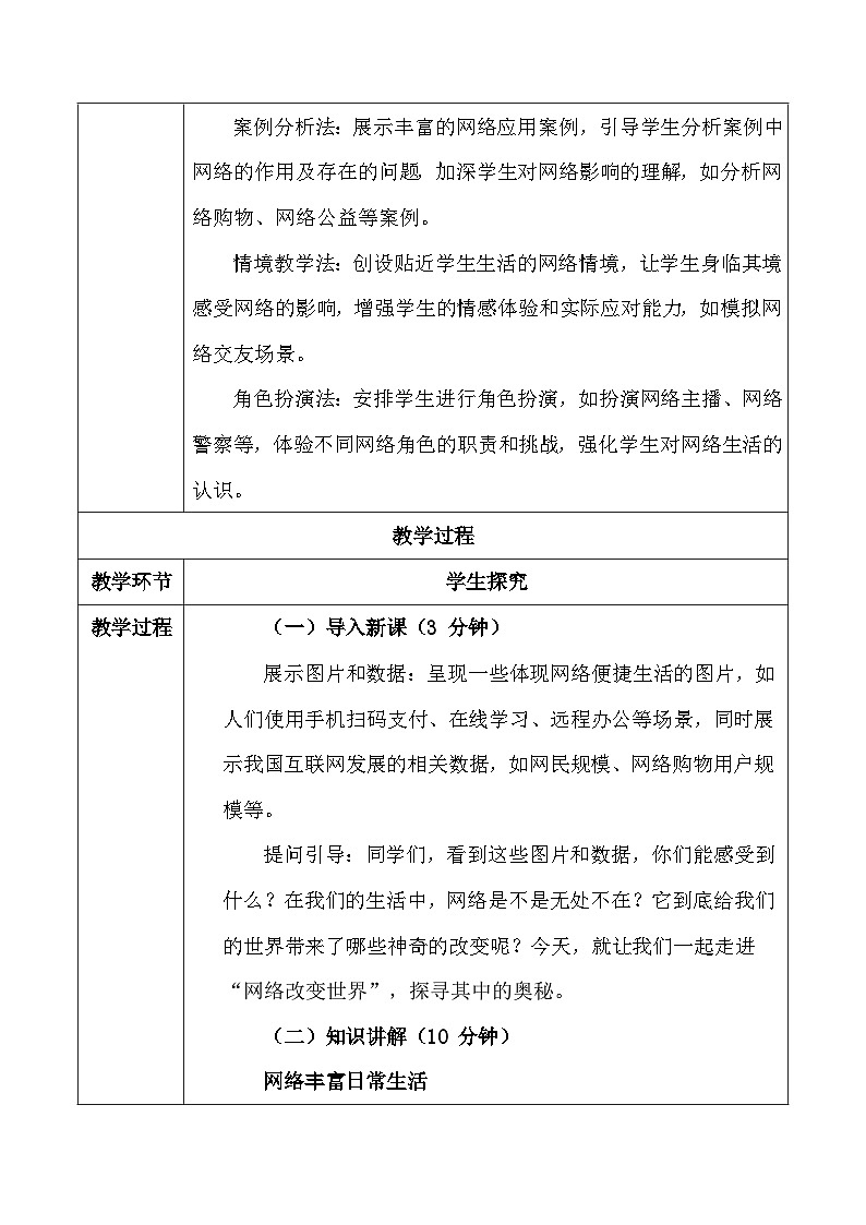 统编版（2024）八年级上册道德与法治3.1《网络改变世界》教案第3页