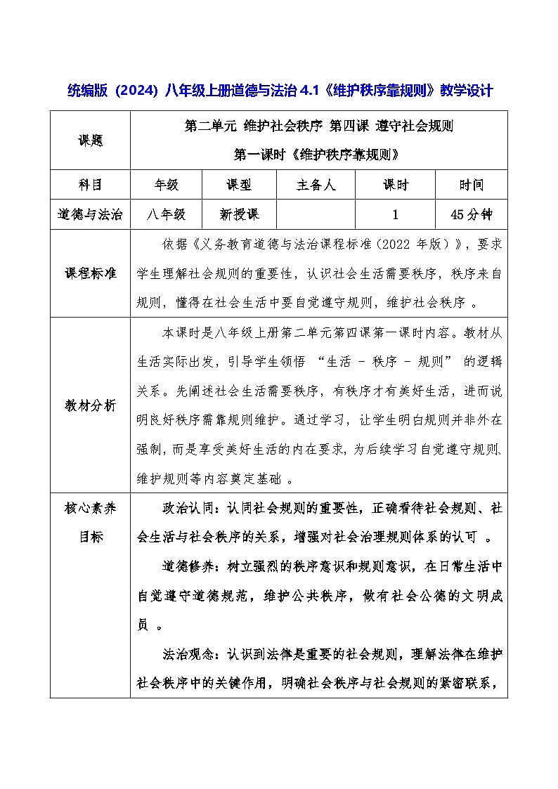 统编版（2024）八年级上册道德与法治4.1《维护秩序靠规则》教学设计第1页
