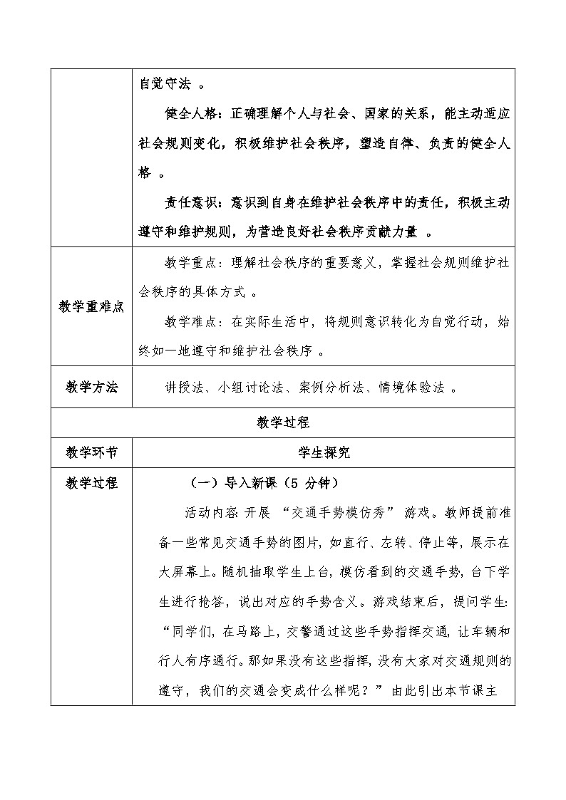 统编版（2024）八年级上册道德与法治4.1《维护秩序靠规则》教学设计第2页