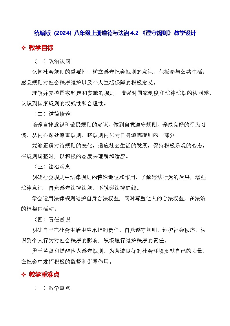 统编版（2024）八年级上册道德与法治 4.2 《遵守规则》 教学设计第1页