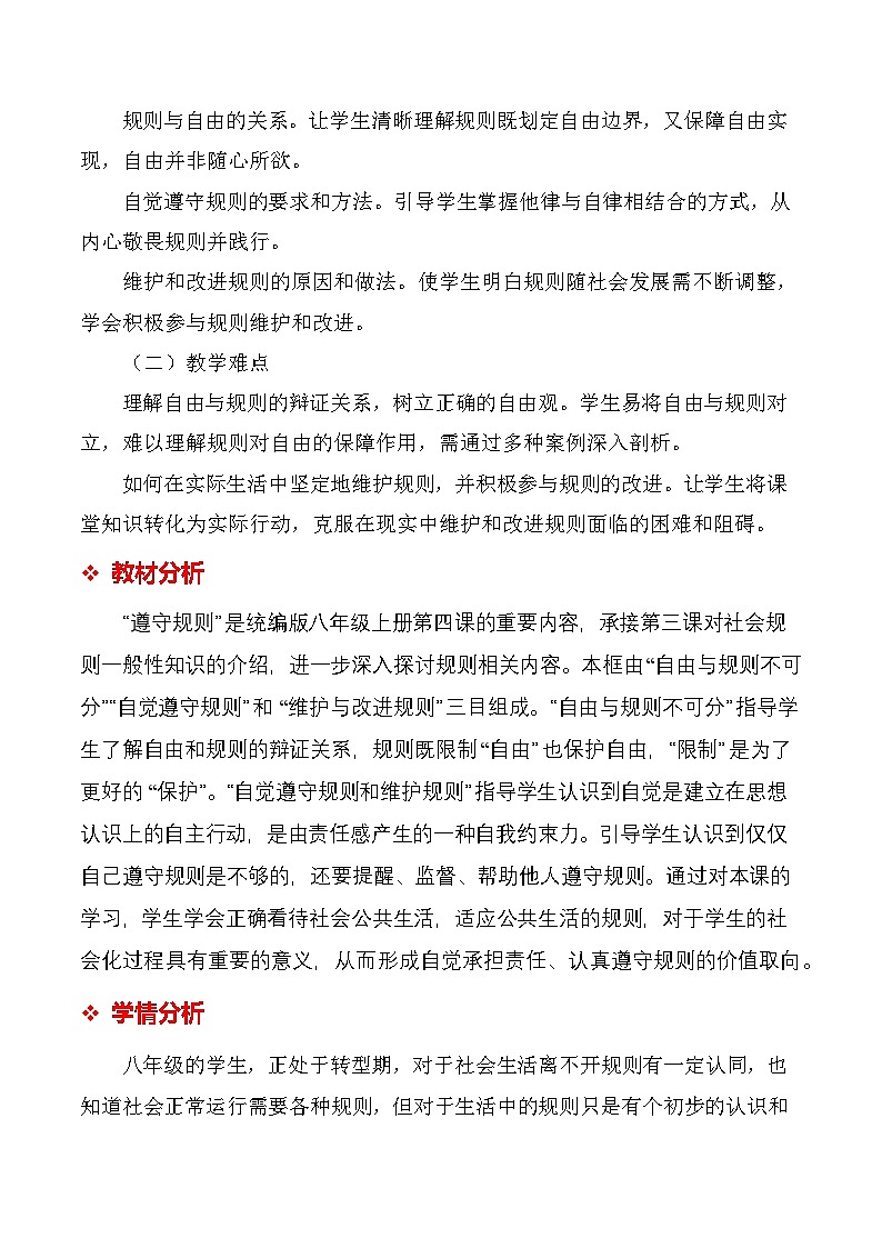 统编版（2024）八年级上册道德与法治 4.2 《遵守规则》 教学设计第2页
