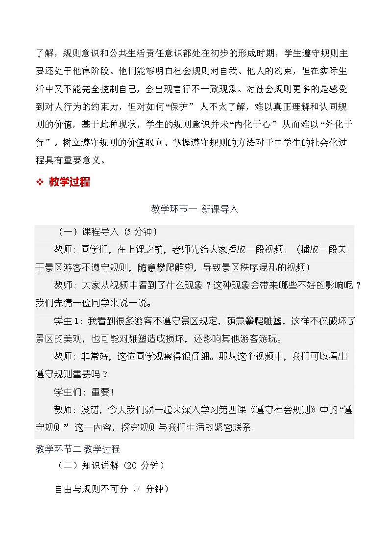 统编版（2024）八年级上册道德与法治 4.2 《遵守规则》 教学设计第3页
