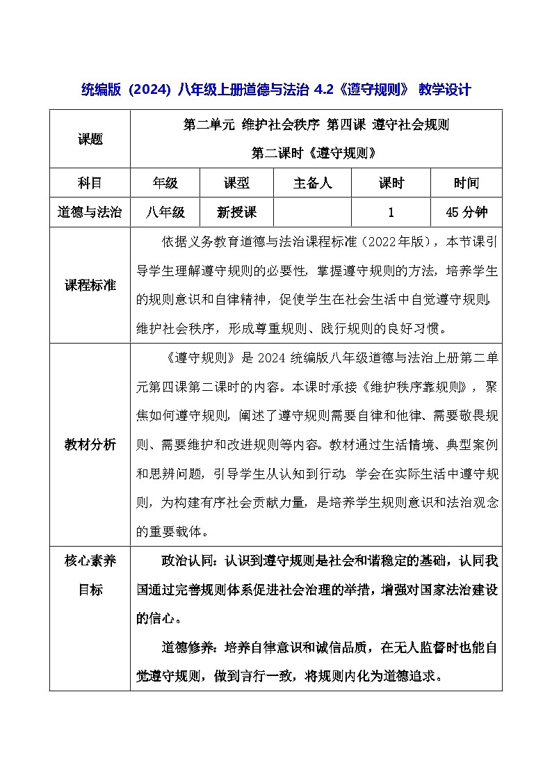 统编版（2024）八年级上册道德与法治 4.2《遵守规则》 教学设计第1页