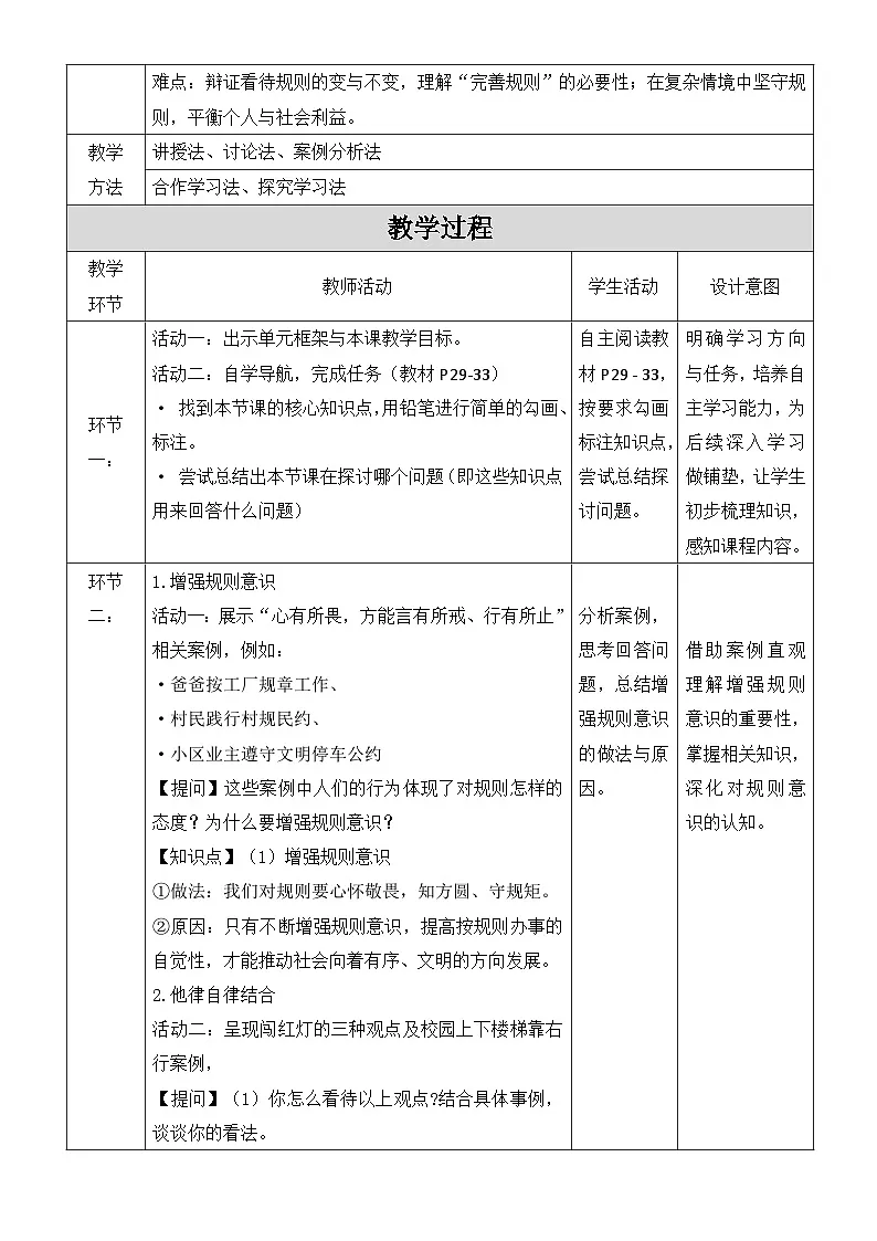 统编版（2024）八年级上册道德与法治4.2《遵守规则》教学设计第2页