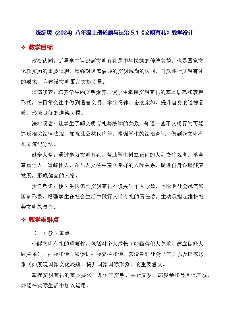 统编版（2024）八年级上册道德与法治 5.1《文明有礼》教学设计第1页