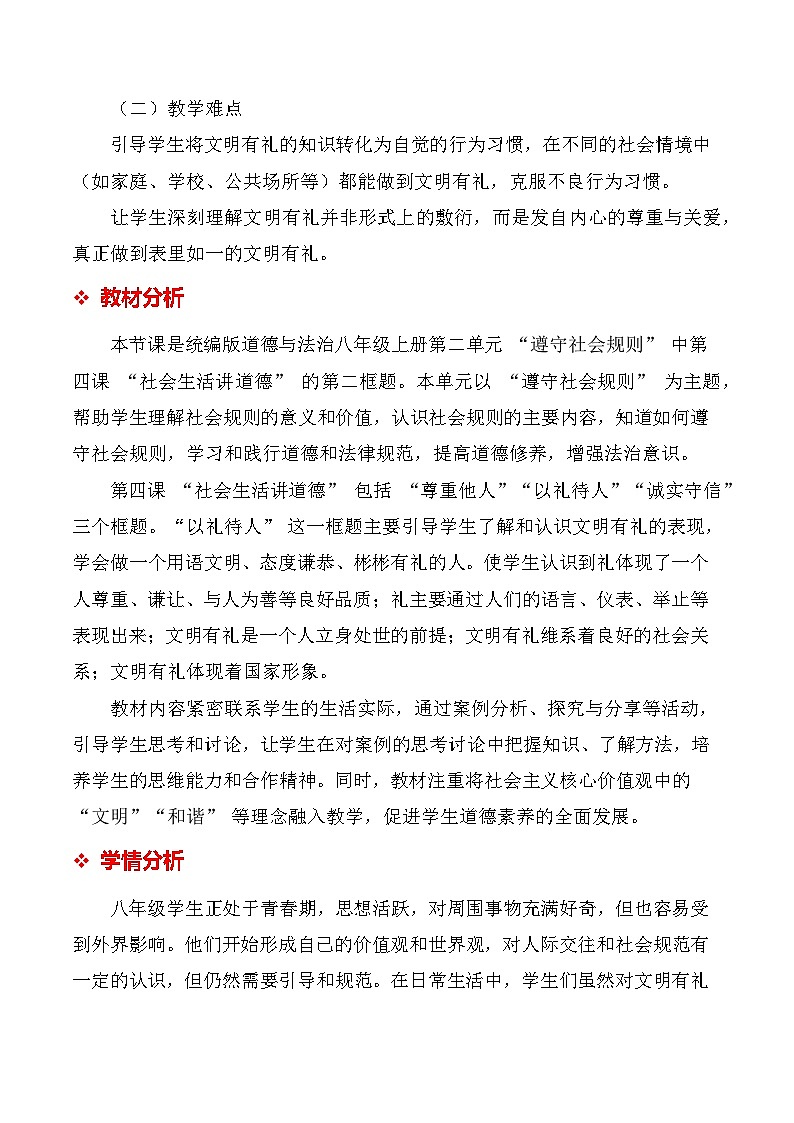 统编版（2024）八年级上册道德与法治 5.1《文明有礼》教学设计第2页