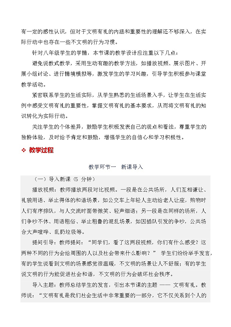 统编版（2024）八年级上册道德与法治 5.1《文明有礼》教学设计第3页