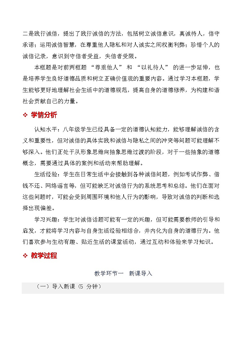 统编版（2024）八年级上册道德与法治 5.2 诚实守信 教学设计第3页
