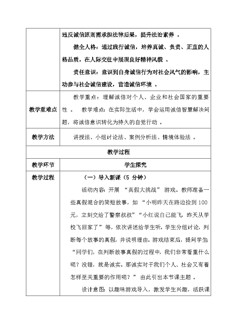 统编版（2024）八年级上册道德与法治5.2《诚实守信》教案第2页