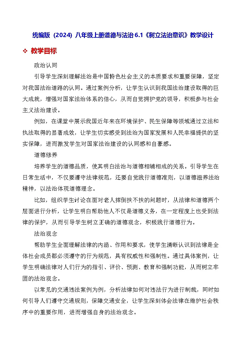 统编版（2024）八年级上册道德与法治6.1《树立法治意识》教学设计第1页