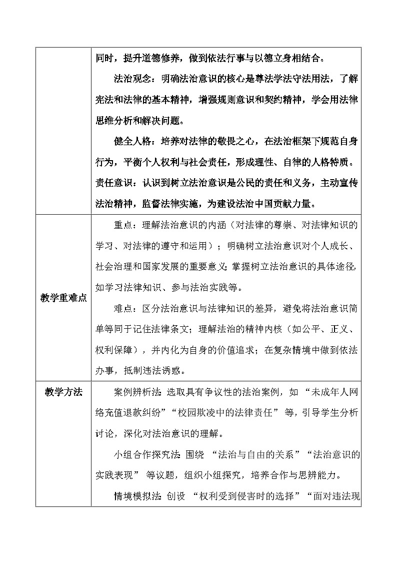 统编版（2024）八年级上册道德与法治6.1《树立法治意识》教案第2页