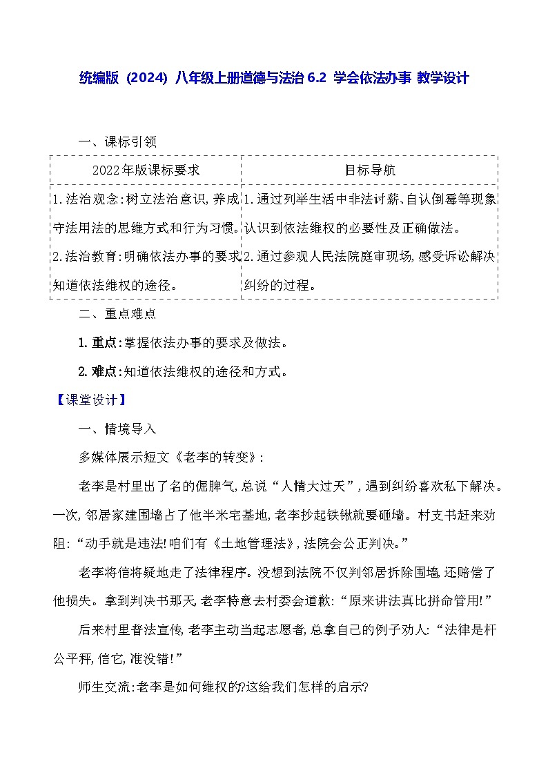 统编版（2024）八年级上册道德与法治6.2 学会依法办事 教学设计第1页