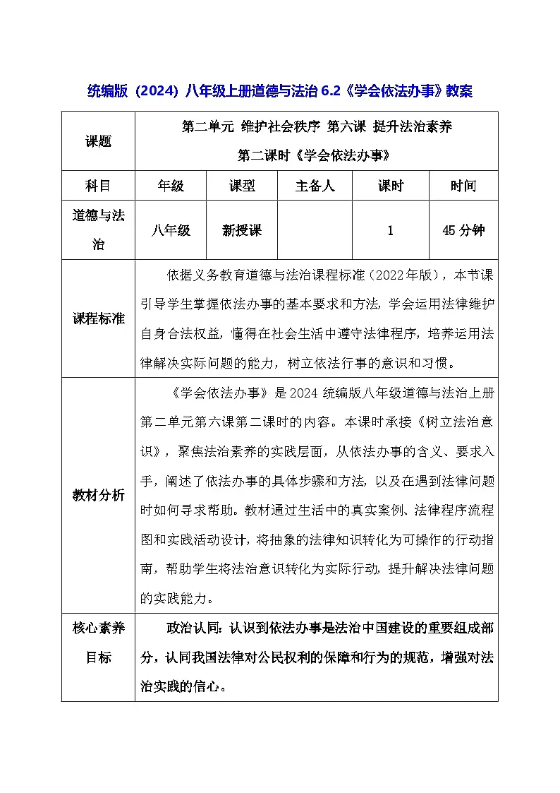 统编版（2024）八年级上册道德与法治6.2《学会依法办事》教案第1页