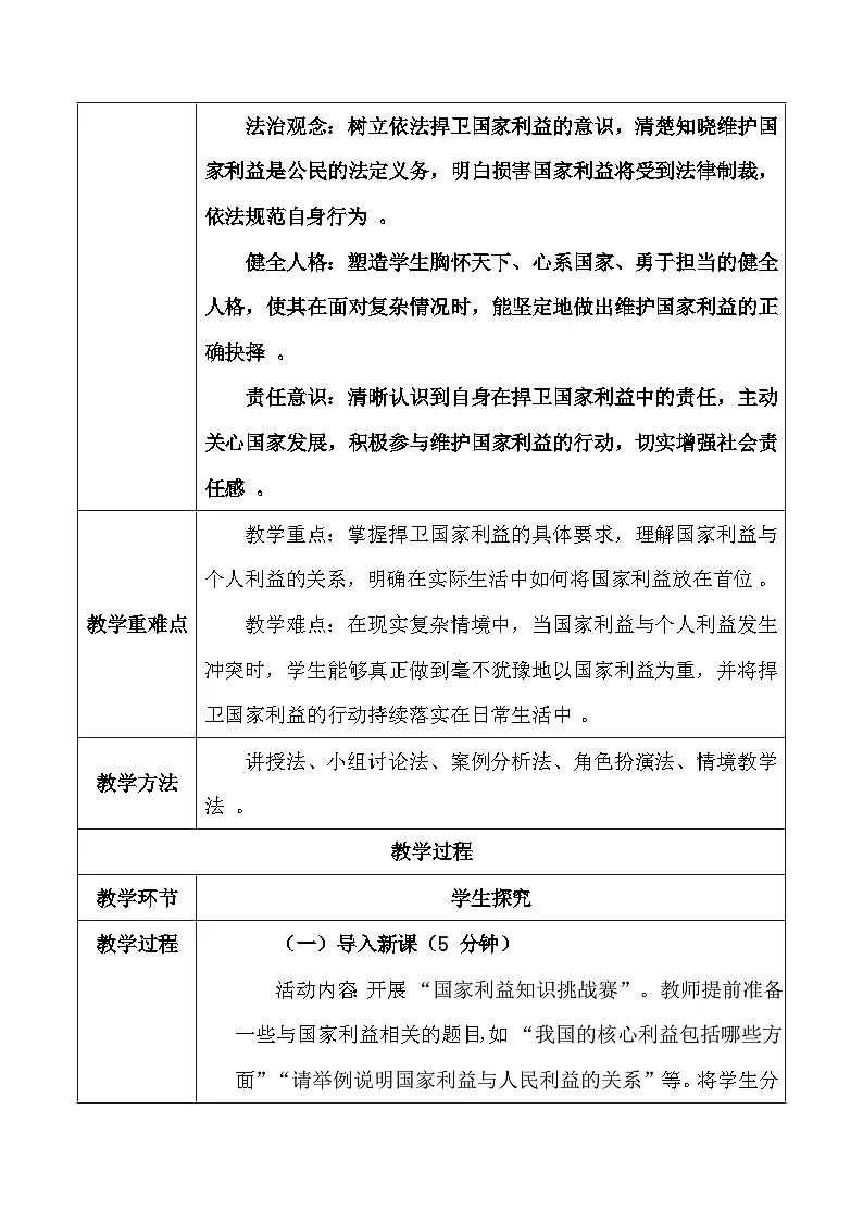 统编版（2024）八年级上册道德与法治 10.2《捍卫国家利益》教案第2页