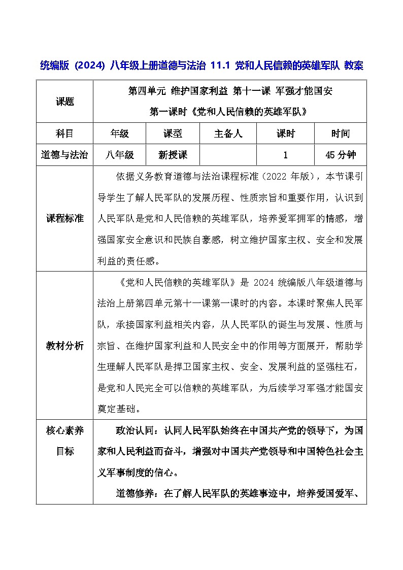 统编版（2024）八年级上册道德与法治 11.1 党和人民信赖的英雄军队 教案第1页