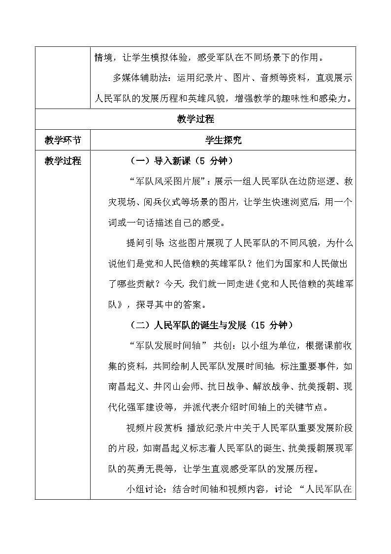 统编版（2024）八年级上册道德与法治 11.1 党和人民信赖的英雄军队 教案第3页