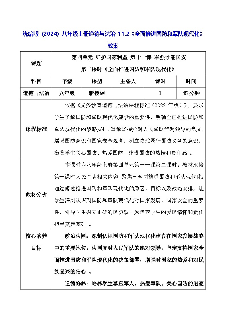 统编版（2024）八年级上册道德与法治 11.2《全面推进国防和军队现代化》教案第1页
