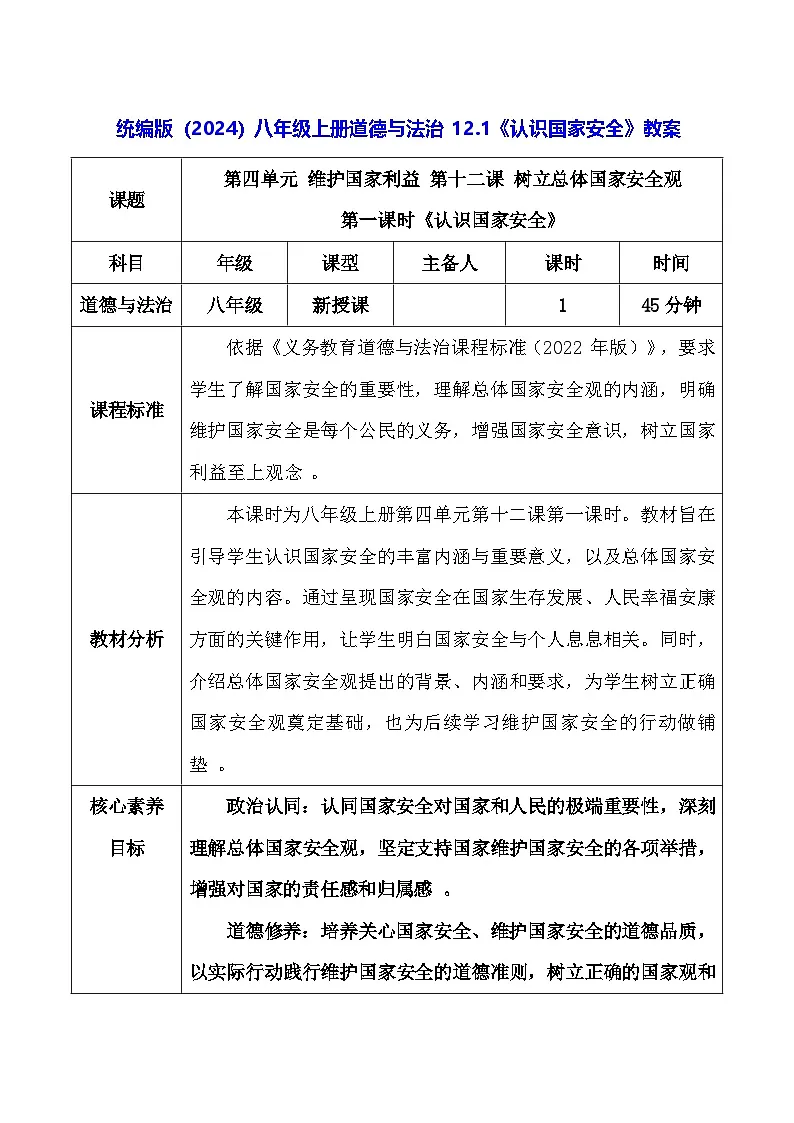 统编版（2024）八年级上册道德与法治 12.1《认识国家安全》教案第1页