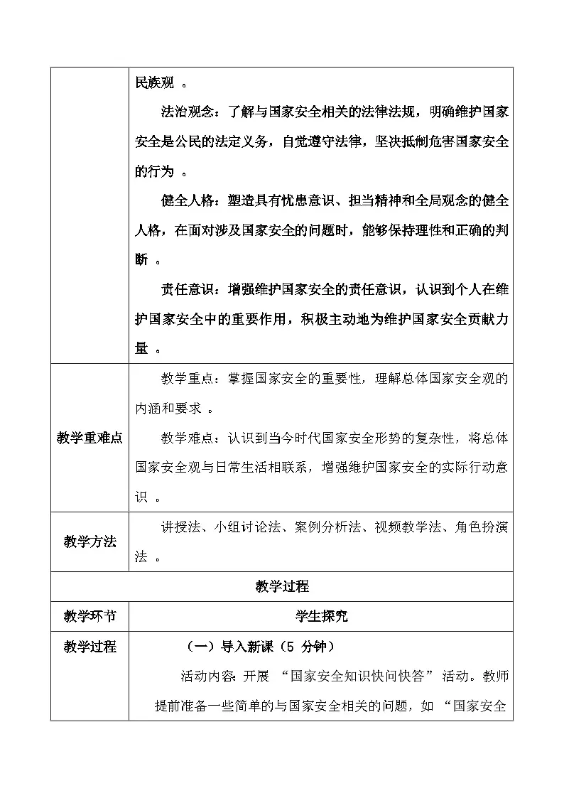 统编版（2024）八年级上册道德与法治 12.1《认识国家安全》教案第2页