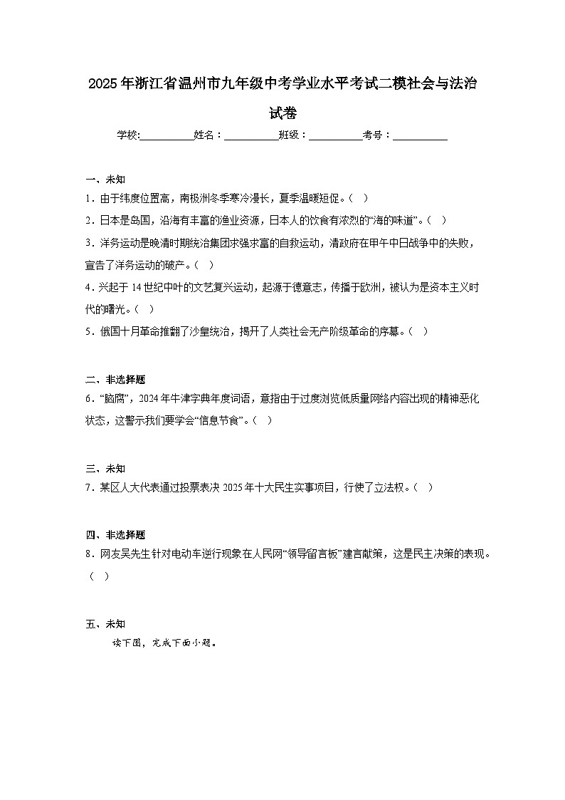2025年浙江省温州市九年级中考学业水平考试二模社会与法治试卷（无答案）第1页