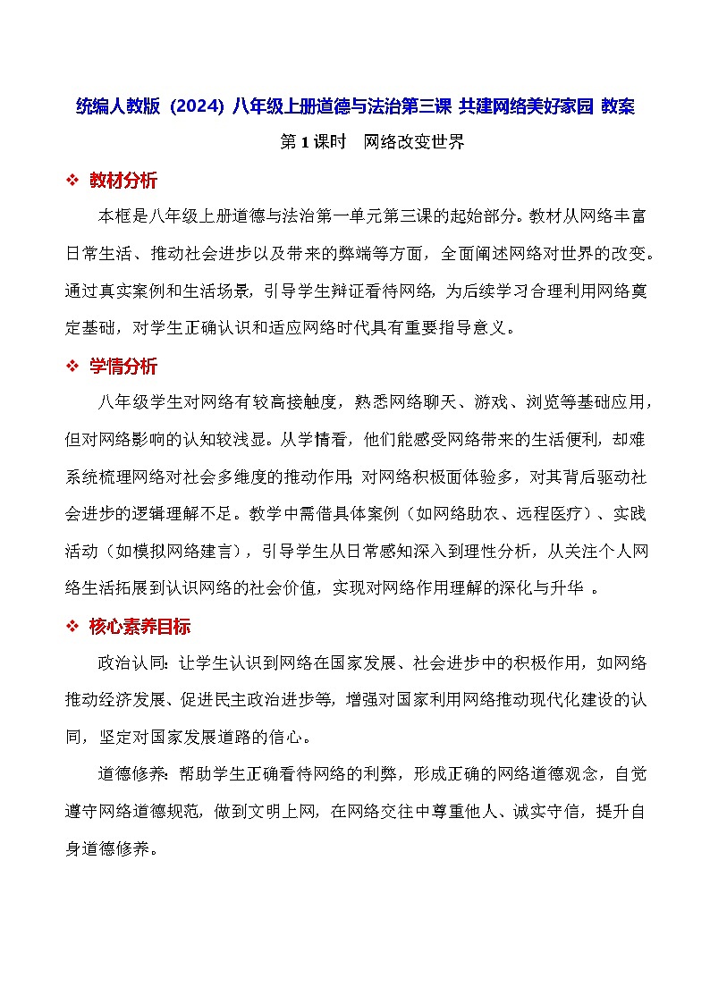 统编人教版（2024）八年级上册道德与法治第三课 共建网络美好家园 教案（2课时）第1页